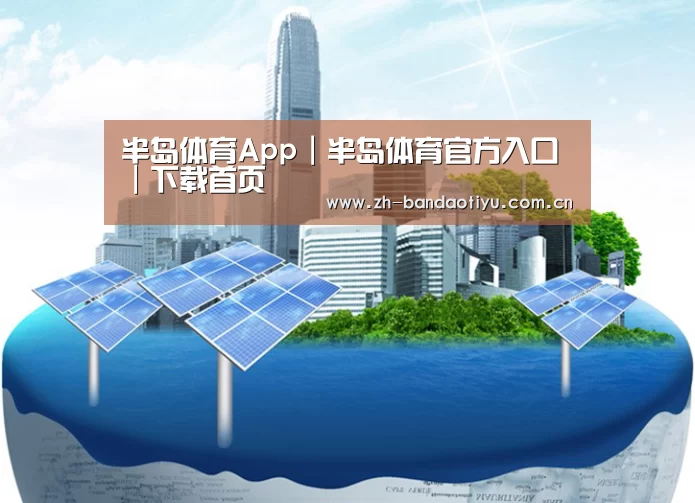 半岛体育网址公司