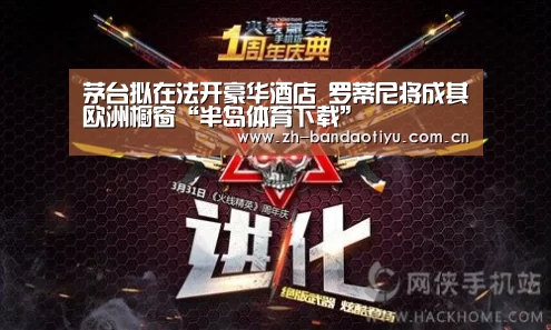 茅台拟在法开豪华酒店 罗蒂尼将成其欧洲橱窗“半岛体育下载”(图3) 茅台拟在法开豪华酒店 罗蒂尼将成其欧洲橱窗“半岛体育下载”(图3)