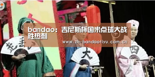 bandao:吉尼斯杯国米点球大战胜热刺(图1) 半岛体育下载