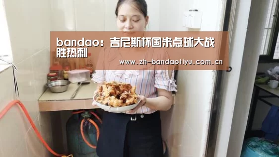 bandao:吉尼斯杯国米点球大战胜热刺(图3) 半岛体育网址