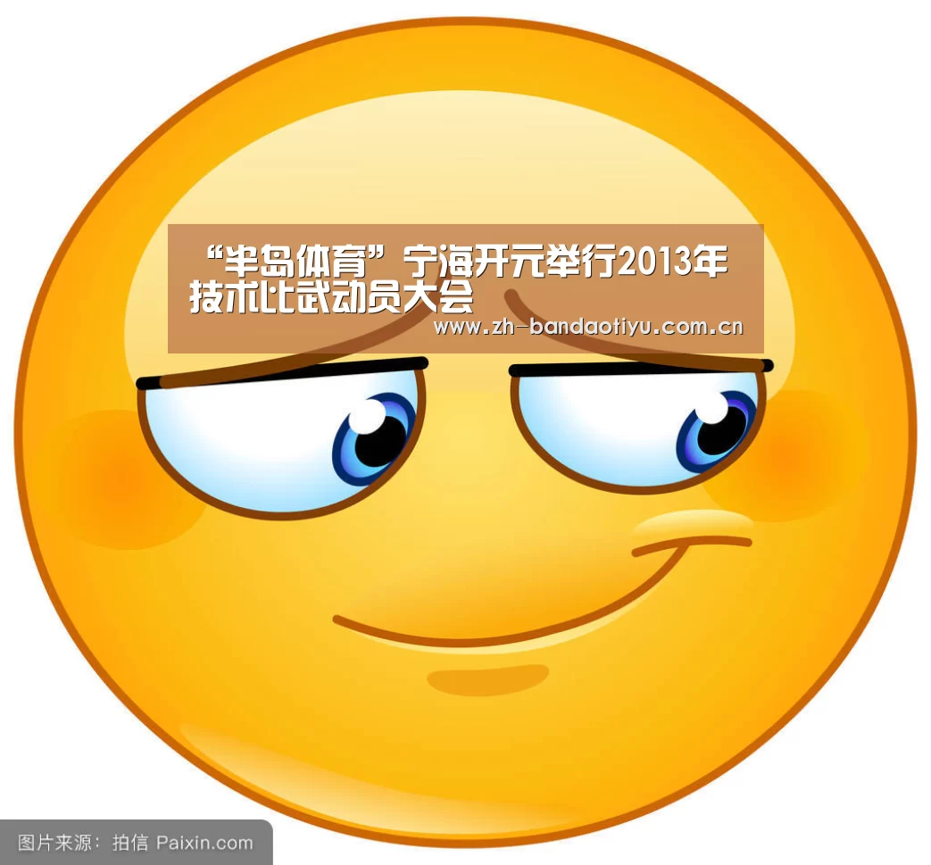 “半岛体育”宁海开元举行2013年技术比武动员大会(图2) 半岛体育网址