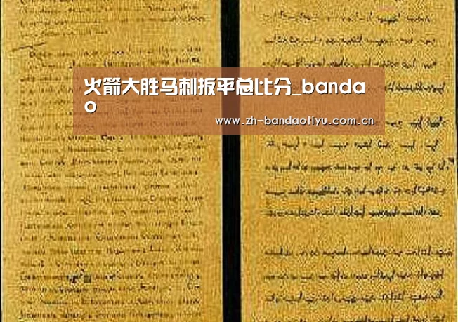 火箭大胜马刺扳平总比分_bandao(图1) 半岛体育网址