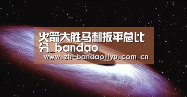 火箭大胜马刺扳平总比分_bandao(图2) 半岛体育网址