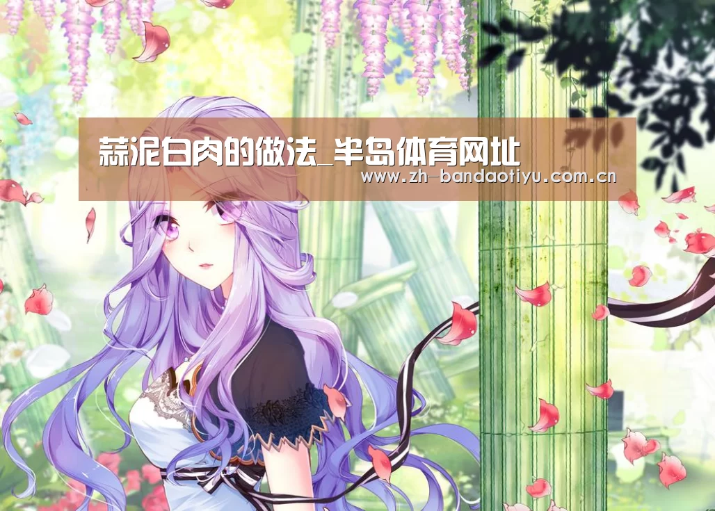蒜泥白肉的做法_半岛体育网址(图3)
