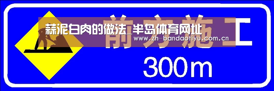 蒜泥白肉的做法_半岛体育网址(图4)