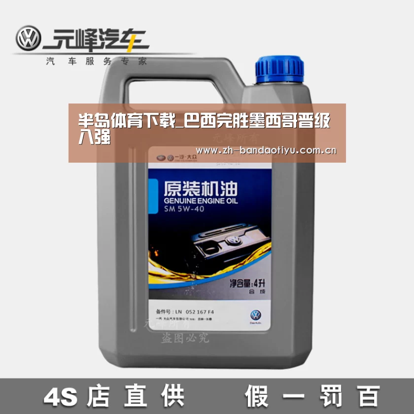 半岛体育下载_巴西完胜墨西哥晋级八强(图2)