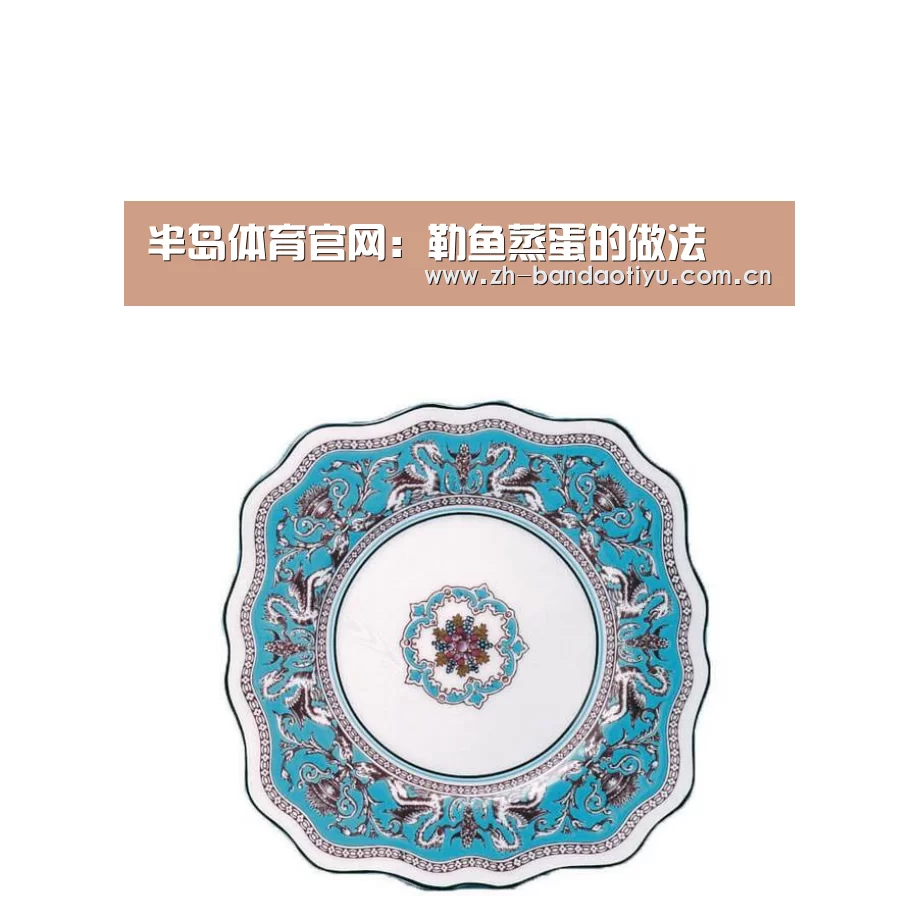 半岛体育官网:勒鱼蒸蛋的做法(图1) 半岛体育官网