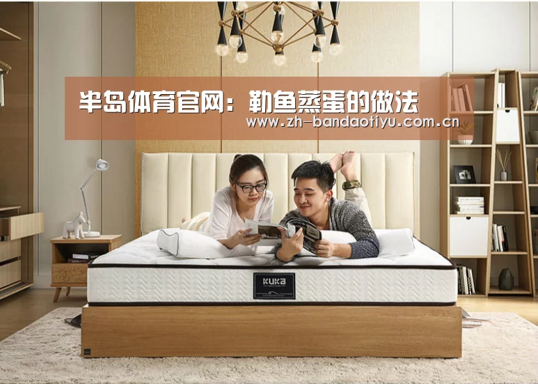 半岛体育官网:勒鱼蒸蛋的做法(图2) 半岛体育官网