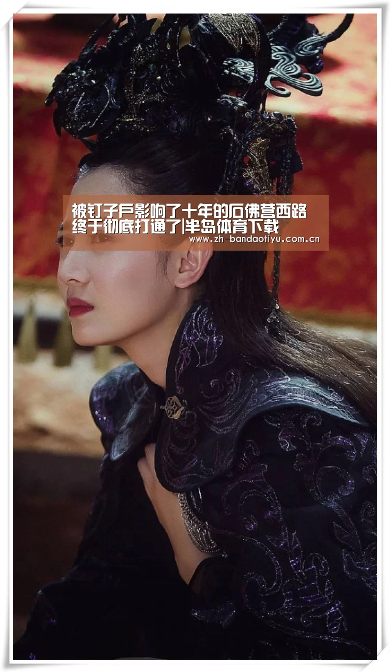 被钉子户影响了十年的石佛营西路终于彻底打通了|半岛体育下载(图2) 半岛体育网址
