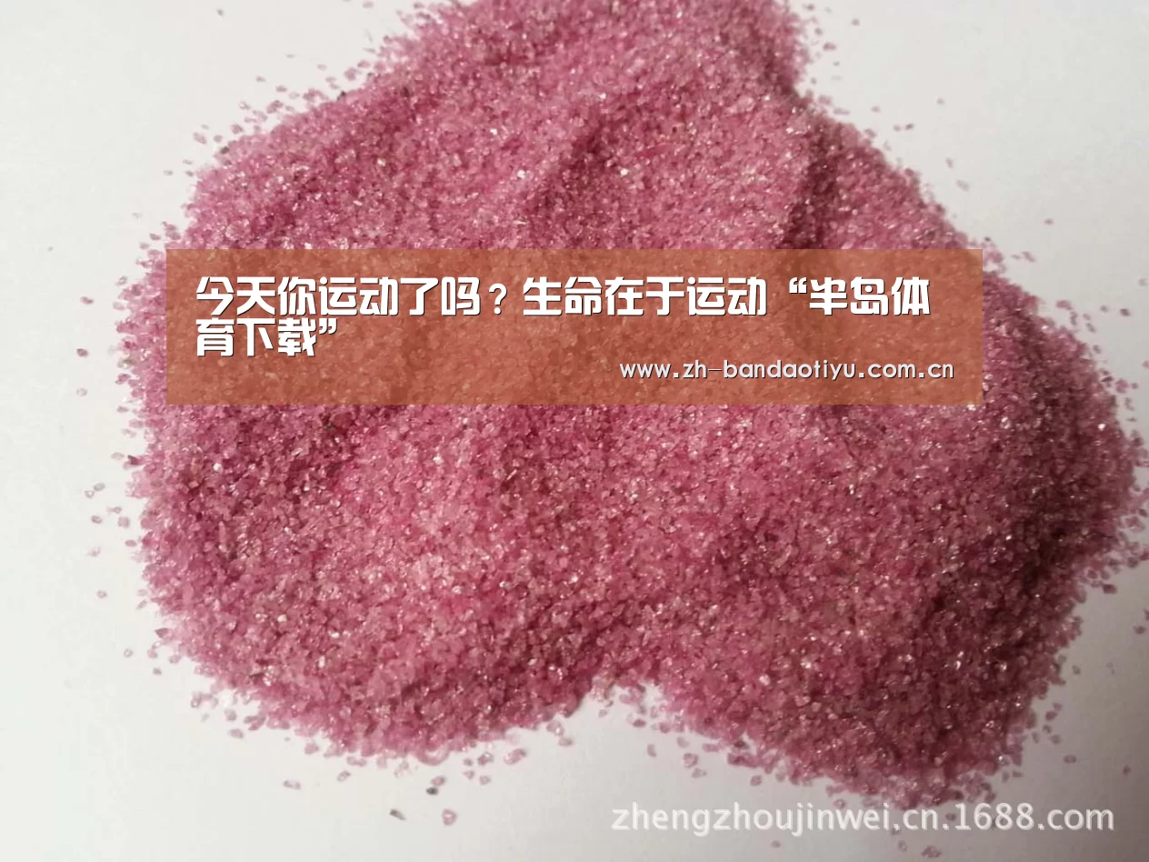 今天你运动了吗?生命在于运动“半岛体育下载”(图1) 今天你运动了吗?生命在于运动“半岛体育下载”(图1)