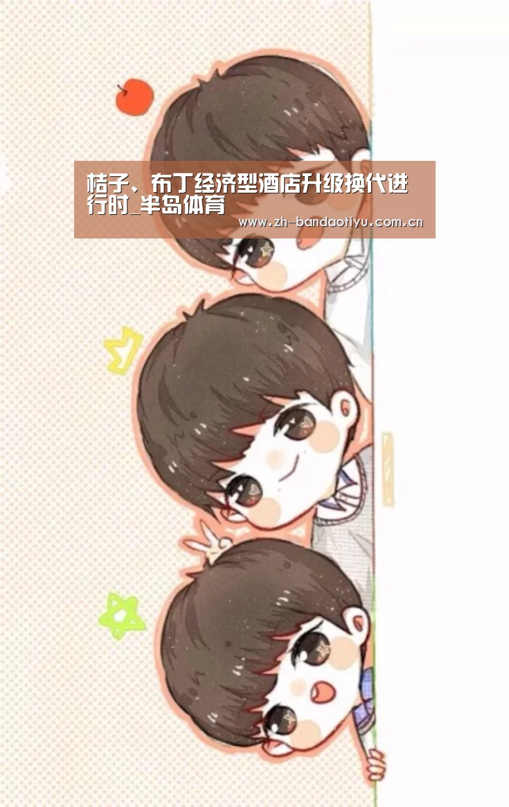 桔子、布丁经济型酒店升级换代进行时_半岛体育(图1) 桔子、布丁经济型酒店升级换代进行时_半岛体育(图1)