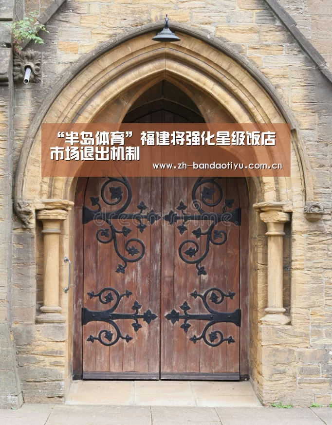 “半岛体育”福建将强化星级饭店市场退出机制(图2) 半岛体育下载