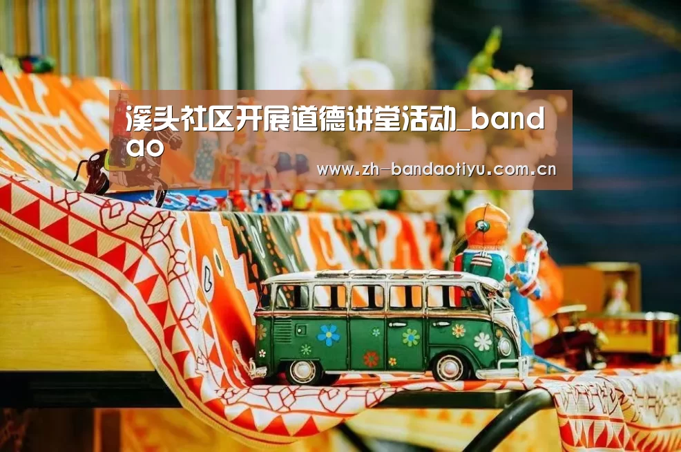 溪头社区开展道德讲堂活动_bandao(图2) 半岛体育官网