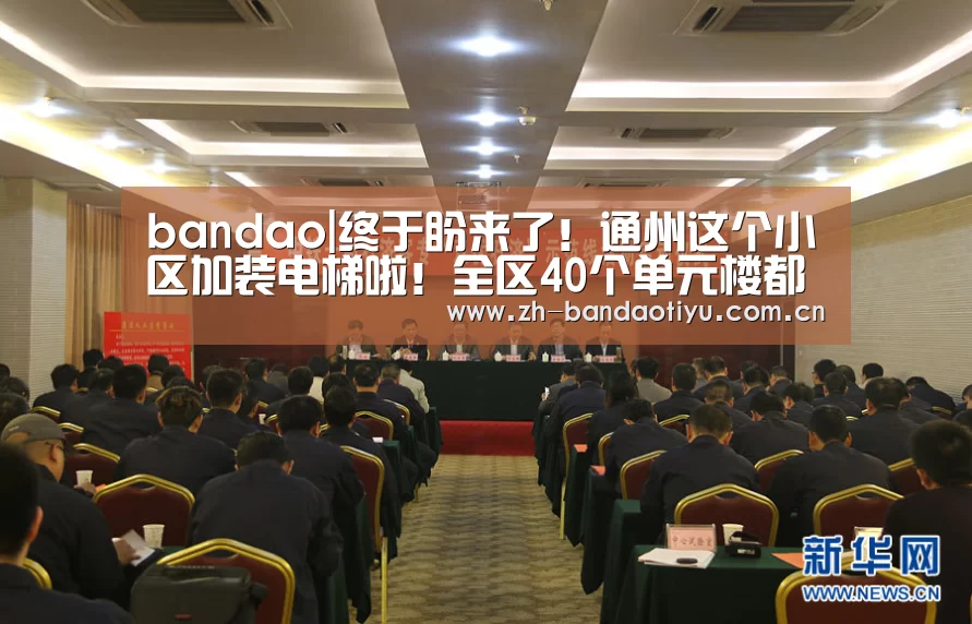 bandao|终于盼来了!通州这个小区加装电梯啦!全区40个单元楼都要装!(图2) 半岛体育下载