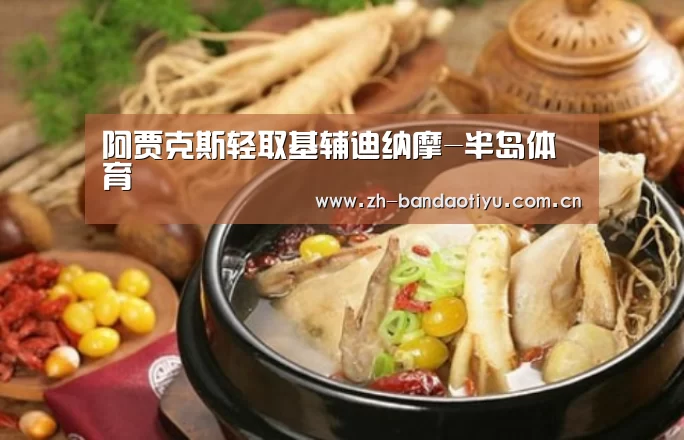 阿贾克斯轻取基辅迪纳摩-半岛体育(图2) 阿贾克斯轻取基辅迪纳摩-半岛体育(图2)